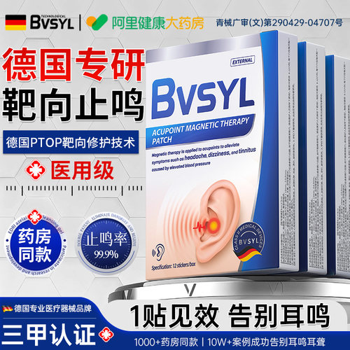 【药监认证】德国医用耳鸣耳聋贴
