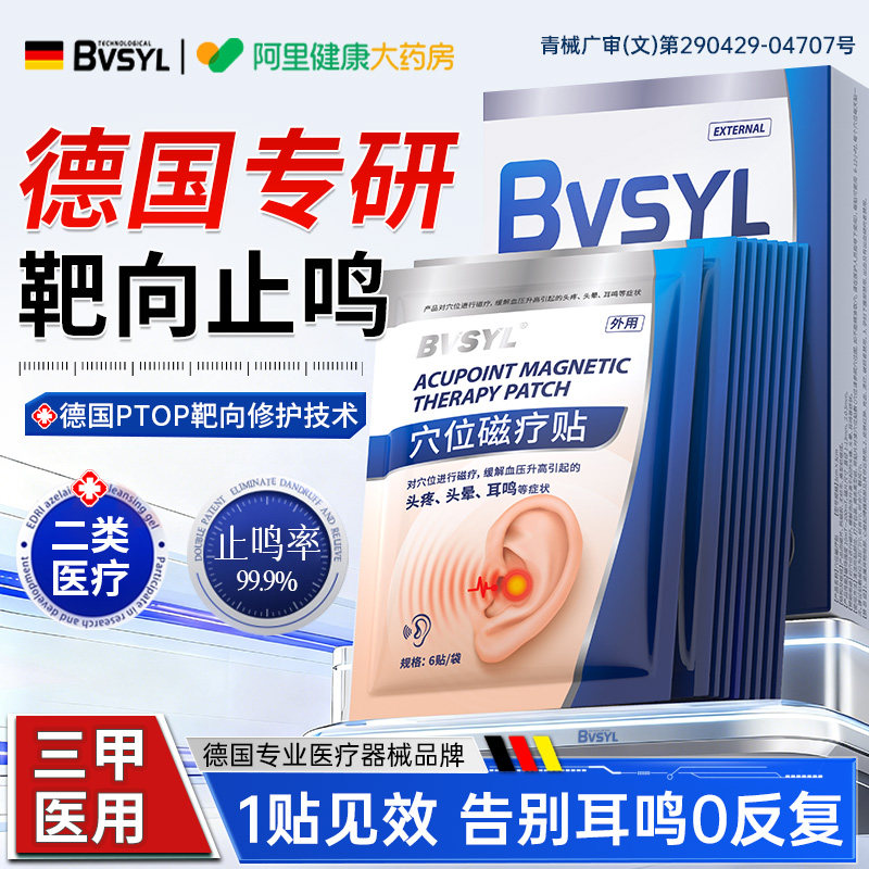 神经性耳鸣耳响耳聋朵部王克星脑嗡嗡响蝉鸣痛痒肿专用磁疗膏药贴,医疗器械,膏药贴（器械）,淘宝优惠券,粉丝福利购,淘宝优惠卷