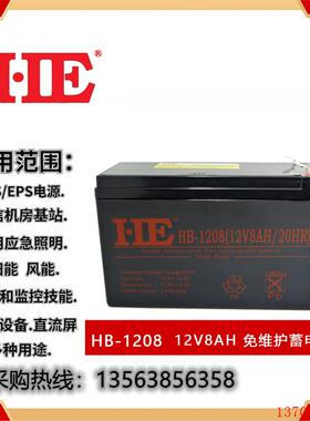 HE蓄电池HB-1208 12V8AH/20HR卷帘门安防监控报警器玩具车用电瓶