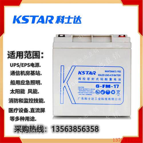 KSTAR铅酸蓄电池12V17AH 科士达 6-FM-17 直流屏/UPS电源/电瓶