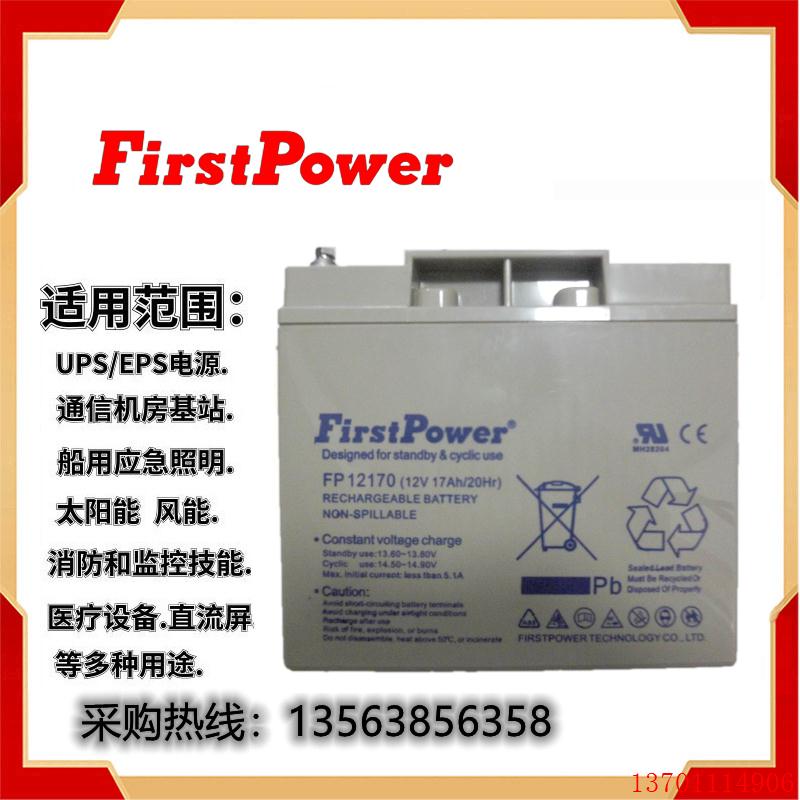 FirstPower一电蓄电池FP12170/12V4AH/5AH17AH24AH65AH100AH150AH