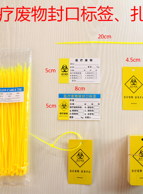 黄色塑料医用平口垃圾袋封口尼龙扎带医疗废物扎袋吊牌标签标识牌