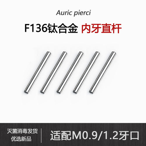 F136钛合金舌钉杆内螺纹直杆m1.2牙耳桥钉耳钉舌钉替换杆穿刺饰品