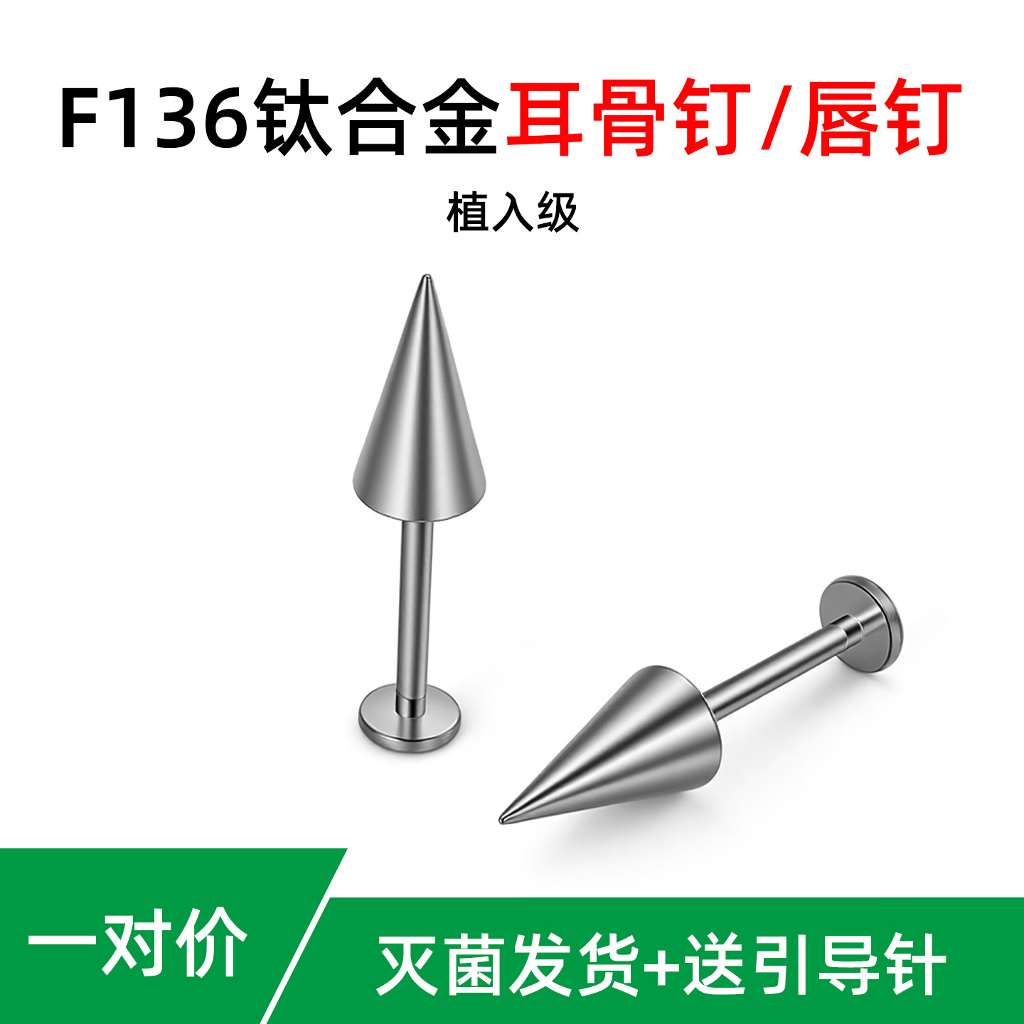 绿灵F136钛合金恶魔钉内螺旋唇钉尖锥耳骨钉植入级防过敏平底直钉 - 实物图