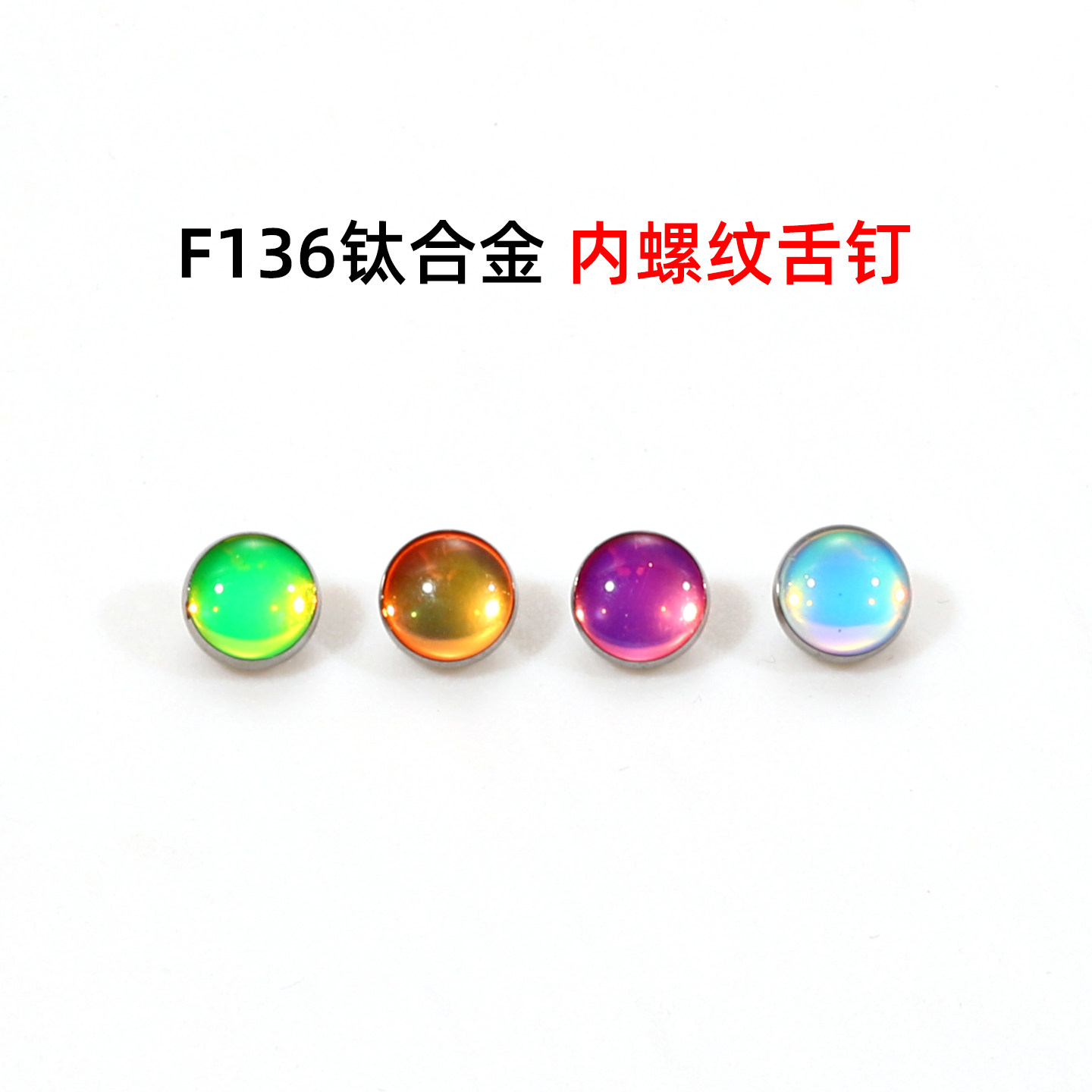 绿灵F136钛合金内螺纹夜光渐变舌钉防过敏个性辣妹舌环女穿刺饰品