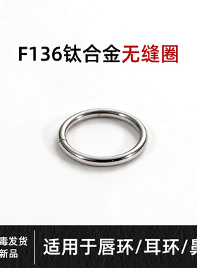 F136钛合金唇环素圈防过敏医学级鼻环鼻中隔无缝圈耳环耳骨环耳圈