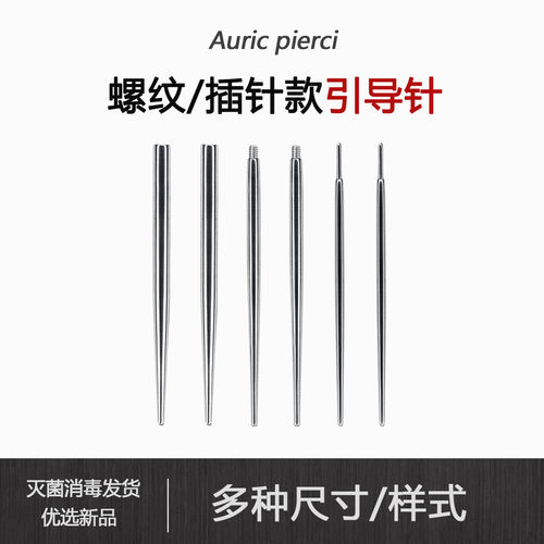 耳钉引导针外螺纹唇钉舌钉眉钉耳骨钉耳洞内螺纹穿孔引导杆插针款