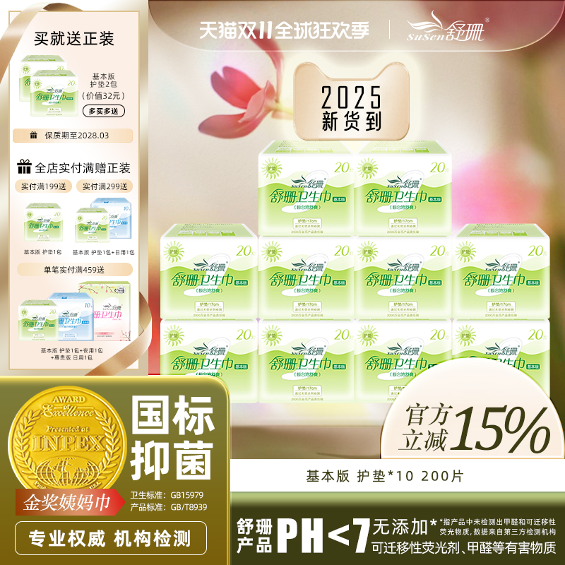 台湾舒珊基本卫生巾护垫10包