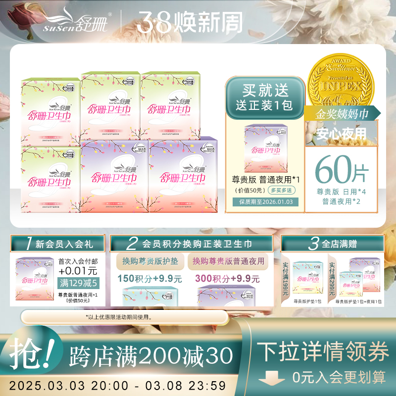 台湾舒珊卫生巾日夜用组合装纤薄棉柔暖能无荧光剂尊贵版6包