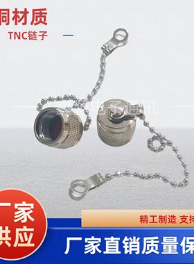 TNC防尘帽TNC堵头TNC带小链子TNC公头TNC-防尘帽防尘盖TNC帽子