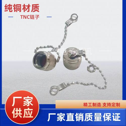 TNC防尘帽堵头带小链子公头