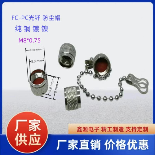 FC-PC光钎纯铜镀镍防尘帽M8*0.75
