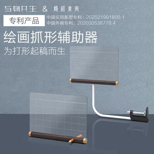 与物共生绘画抓形辅助器 临摹写生绘画打型器 起形打型板起稿辅助