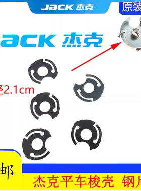 工业缝纫机电脑平车梭壳弹片钢片日本进口平缝机杰克原装黑色垫片