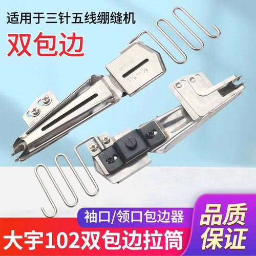 正品大宇102双包拉筒绷缝车立插式包边器工业缝纫机助缝器