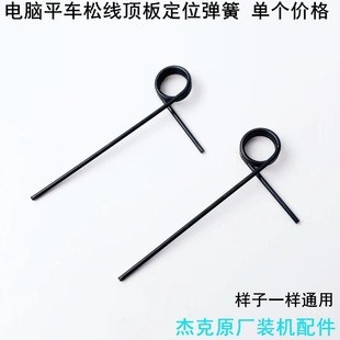 杰克电脑平车松线顶板定位弹簧工业缝纫机配件直驱夹线器复位拉簧