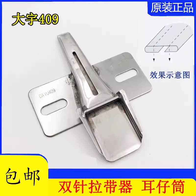 烫筒大宇409拉筒制带器双针车正面耳仔筒大号贴带布条包边烫带筒