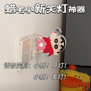 充电直连款蜡笔小新开关贴语音控制灯光神器卡通高颜值关灯神器