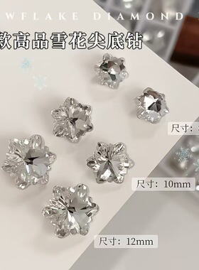 超闪雪花美甲钻高品透白水晶施华洛同款白色冰花尖底钻指甲堆钻