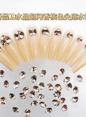 新品K9水晶超闪香槟色尖底水钻捷克钻同款高品质美甲饰品指甲贴钻
