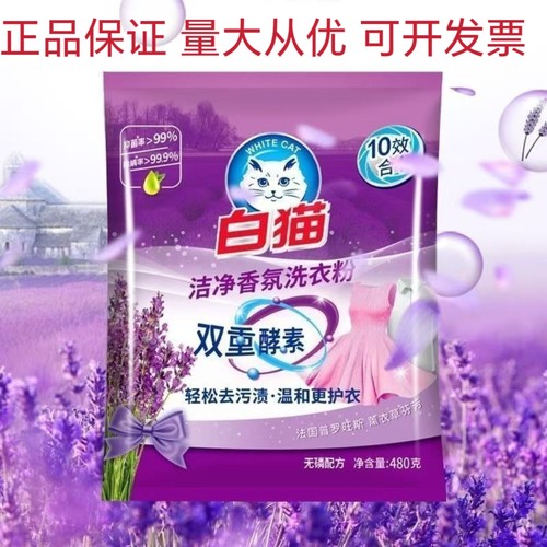 白猫洗衣粉洁净香氛薰衣草持久留香480g双重酵素洗衣除菌去污家用