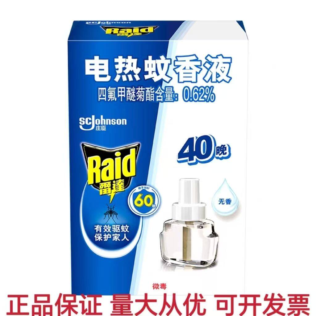 雷达电热蚊香液电蚊香驱蚊补充液家用酒店无香无味补充装酒店宾馆