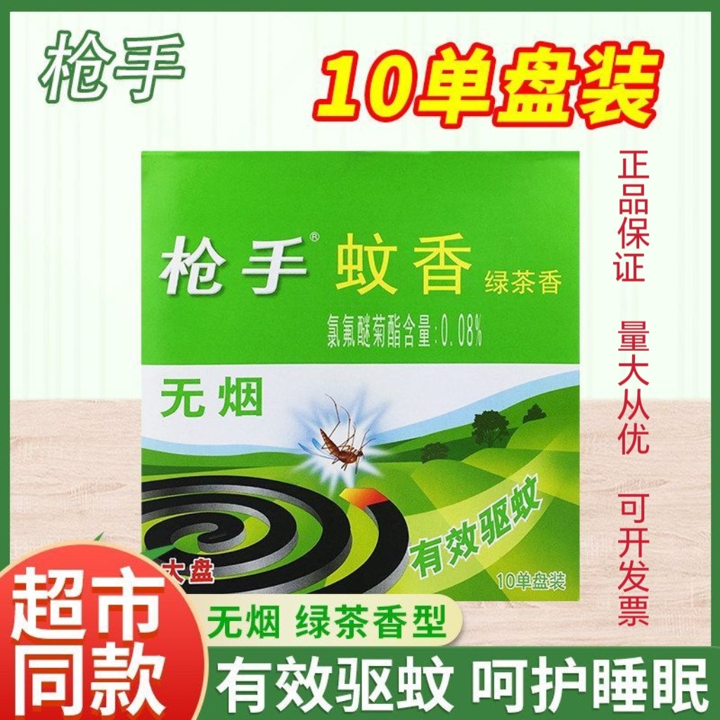 枪手10单盘无烟绿茶香无烟盘香驱蚊防蚊室内饭馆耐用枪手官方正品