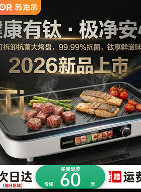 苏泊尔有钛电烧烤炉2026新款家庭用轻烟烤肉串鱼可拆电烤盘户外