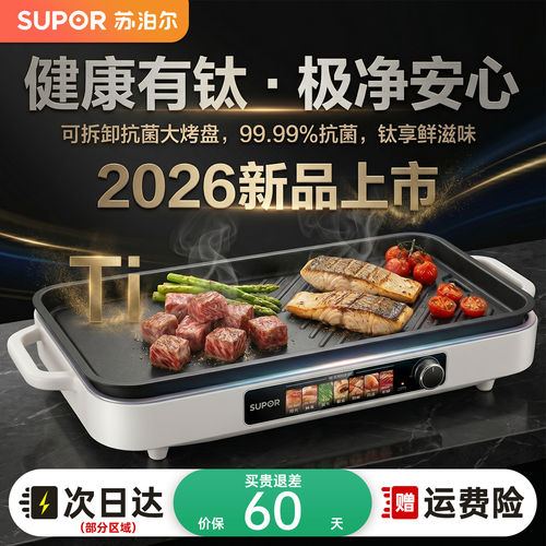 苏泊尔有钛电烧烤炉2026新款家庭用轻烟烤肉串鱼可拆电烤盘户外