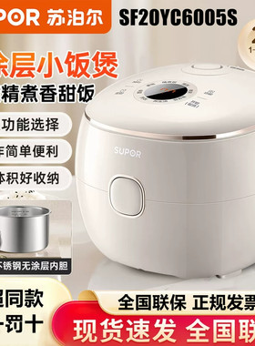 苏泊尔SF20YC6005S电饭煲0涂层316L迷你小容量智能玲珑锅三口之家