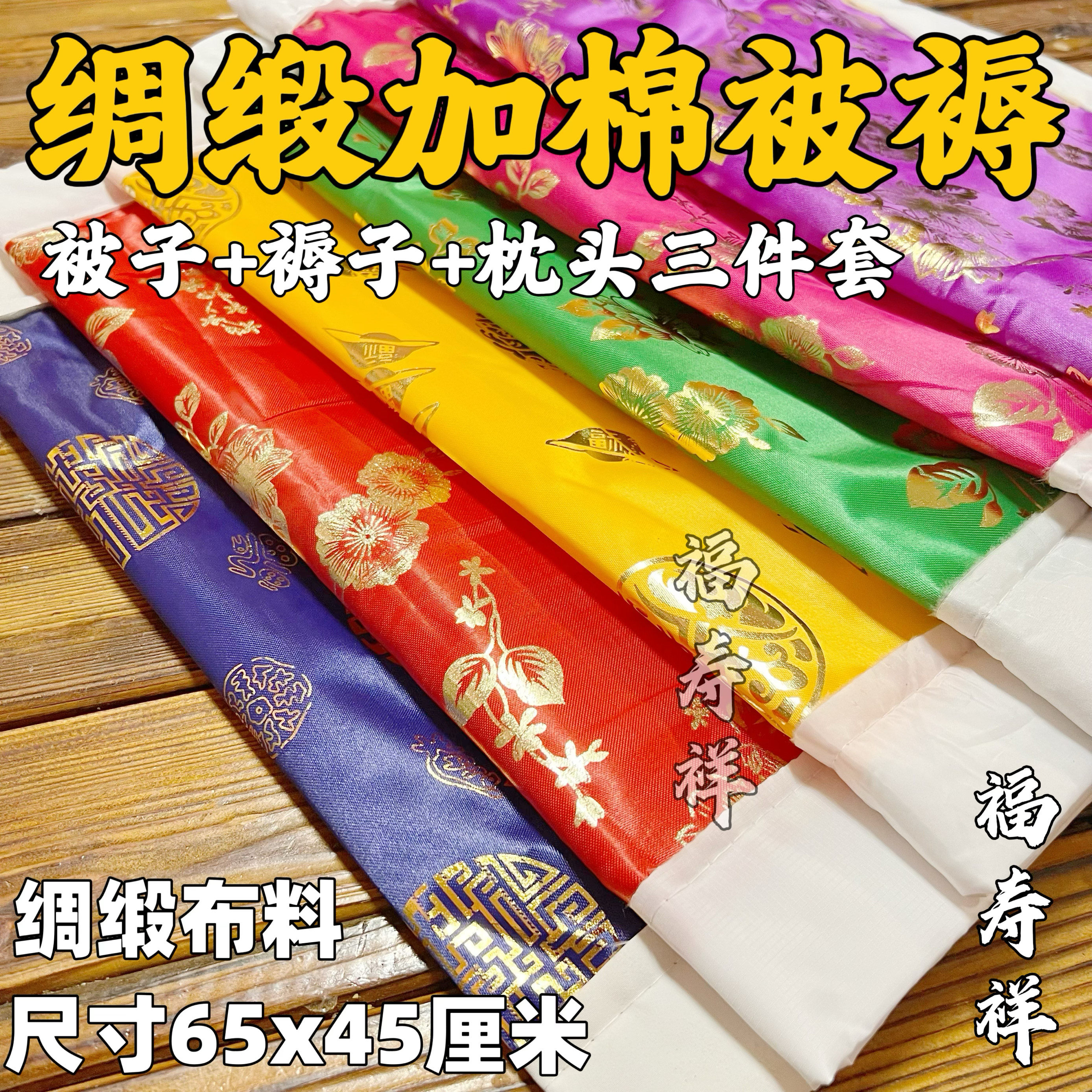 高档绸缎烫金加棉布料寒衣被褥男女清明节寒衣节祭祖祭祀上坟烧