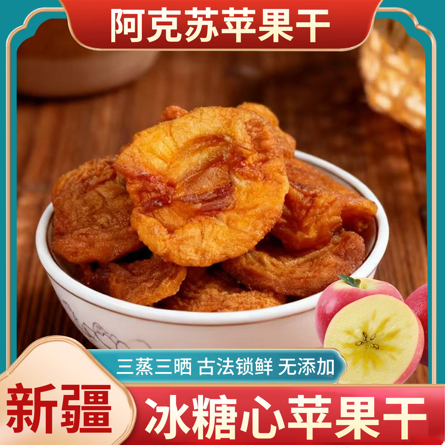 三叶果新疆阿克苏苹果干无添加糖纯原味后切三蒸三晒500g