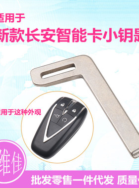 适用于长安CS35 CS55 CS75PLUS 逸动 欧尚X5 X7智能卡机械小钥匙
