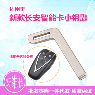 适用于长安CS35 CS55 CS75PLUS 逸动 欧尚X5 X7智能卡机械小钥匙