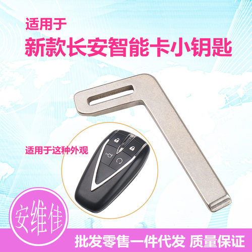 适用于长安CS35 CS55 CS75PLUS 逸动 欧尚X5 X7智能卡机械小钥匙