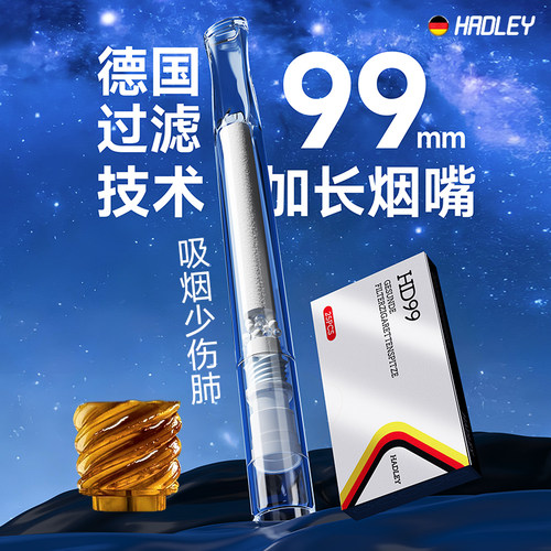 德国99mm加长烟嘴螺旋过滤强滤毒