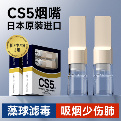 CS5日本进口一次性烟嘴过滤器粗中细支三用焦油过滤嘴器正品抽烟
