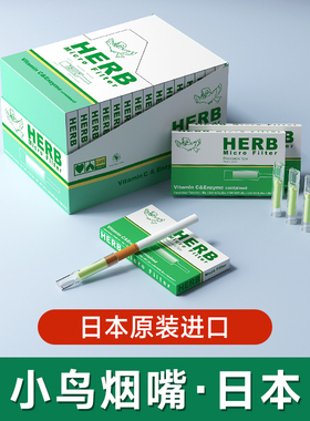 日本绿小鸟烟嘴过滤嘴HERB一次性香烟焦油过滤嘴中细支抽烟过滤器