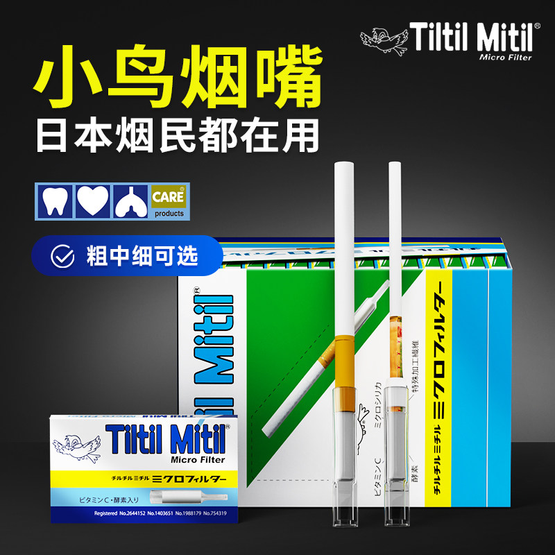 小鸟过滤嘴烟嘴焦油过滤器正品一次性日本蓝鸟粗中细支香烟过滤嘴
