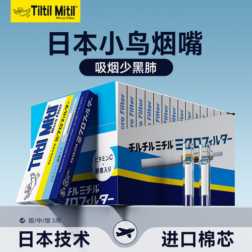 tiltilmitil日本小鸟烟嘴正品