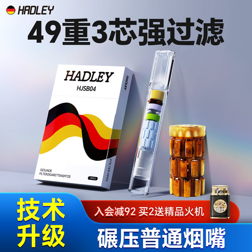 Hadley49重3芯烟嘴滤毒强少黑肺