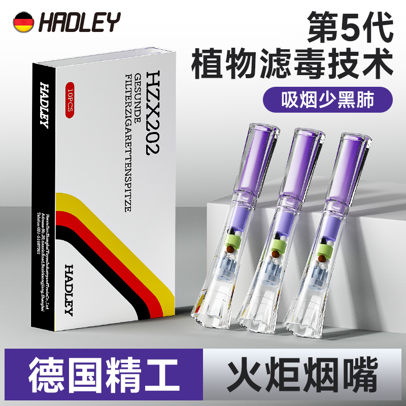 HADLEY德国精工烟嘴含6种花青素