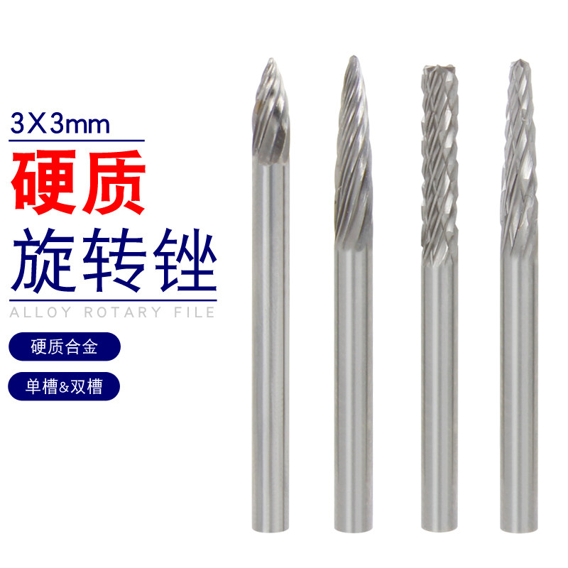 3*3钨钢硬质合金旋转锉圆形小型木工根雕钨钢电磨铣刀金属打磨头