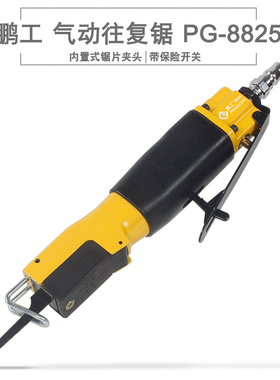 鹏工PENGGONG强力型气动往复锯 气锯气锉切割机 汽车钣金锯曲线锯