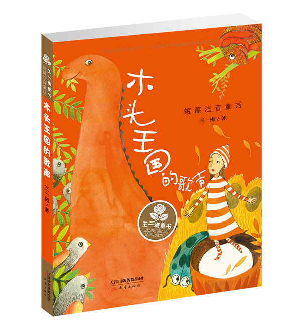 王一梅童书·短篇注音童话——木头王国的歌声 适合小学低年级学生阅读的有趣的童话