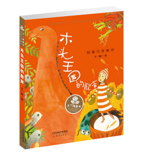 有趣 适合小学低年级学生阅读 童话 歌声 王一梅童书·短篇注音童话——木头王国
