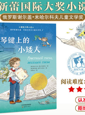 琴键上的小矮人  国际大奖小说“谢尔盖·米哈尔科夫儿童文学奖”获奖作品，不自信、被误解、不被肯定，原来天才也有烦恼。
