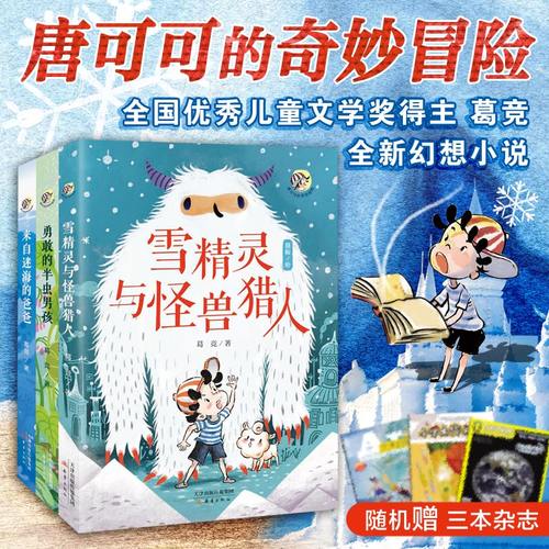 唐可可的奇妙冒险（3册：来自迷海的爸爸+勇敢的半虫男孩+雪精灵与怪兽猎人）魔法姐姐葛竞力作，送给每一个爱冒险的你