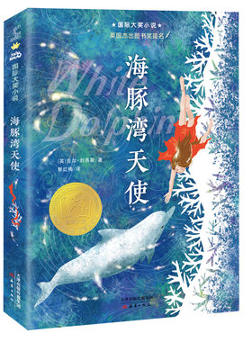 国际大奖小说--海豚湾天使 英国杰出图书奖获奖作品，女孩和白海豚彼此救赎的故事，吉尔·刘易斯写给成长期孩子的暖心之作