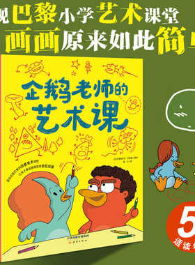 企鹅老师的艺术课（3册）画画如此简单！法国巴黎乐赛普小学真实艺术课堂图画书涂色21节艺术绘画课启蒙教学‌孩子想象力小学生